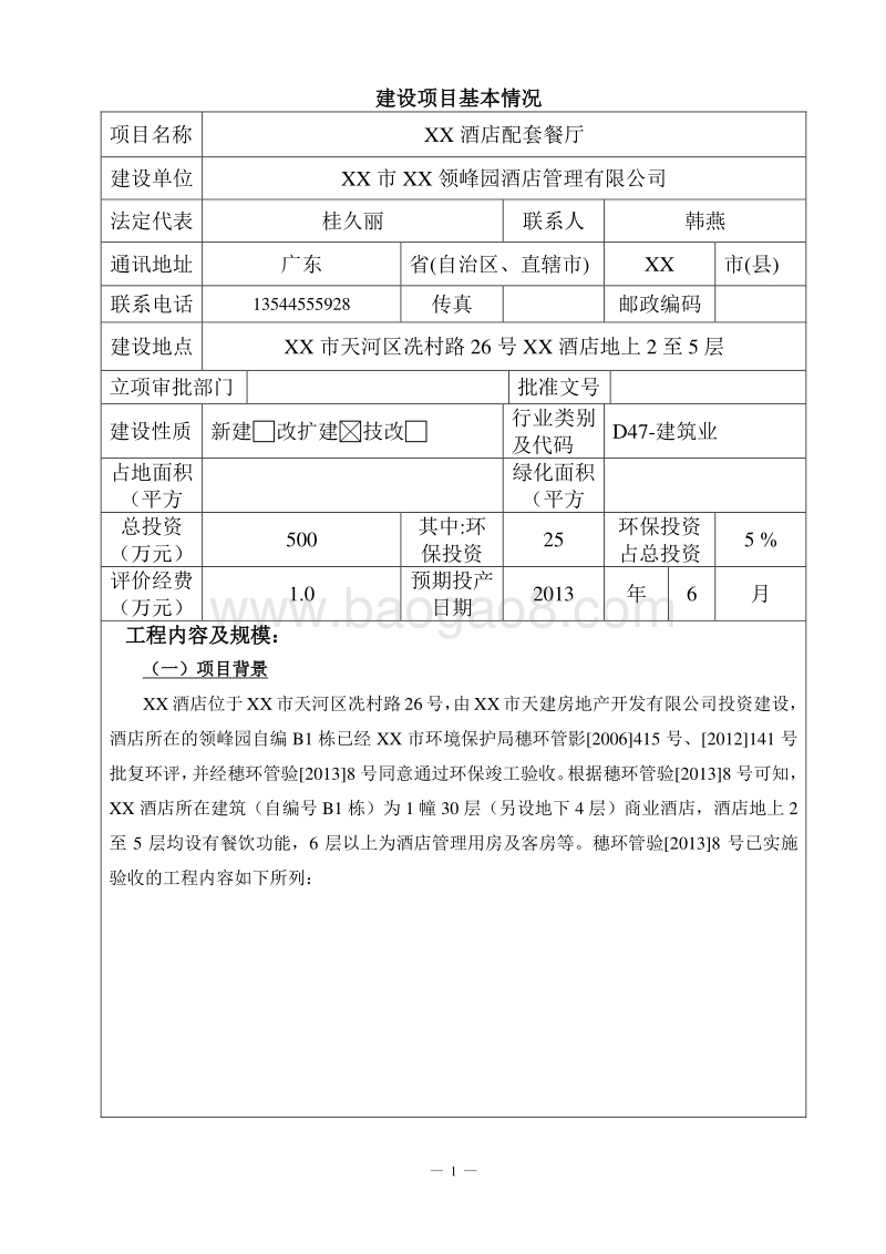 XX酒店配套餐厅建设项目环境影响评价报告表.doc_第4页