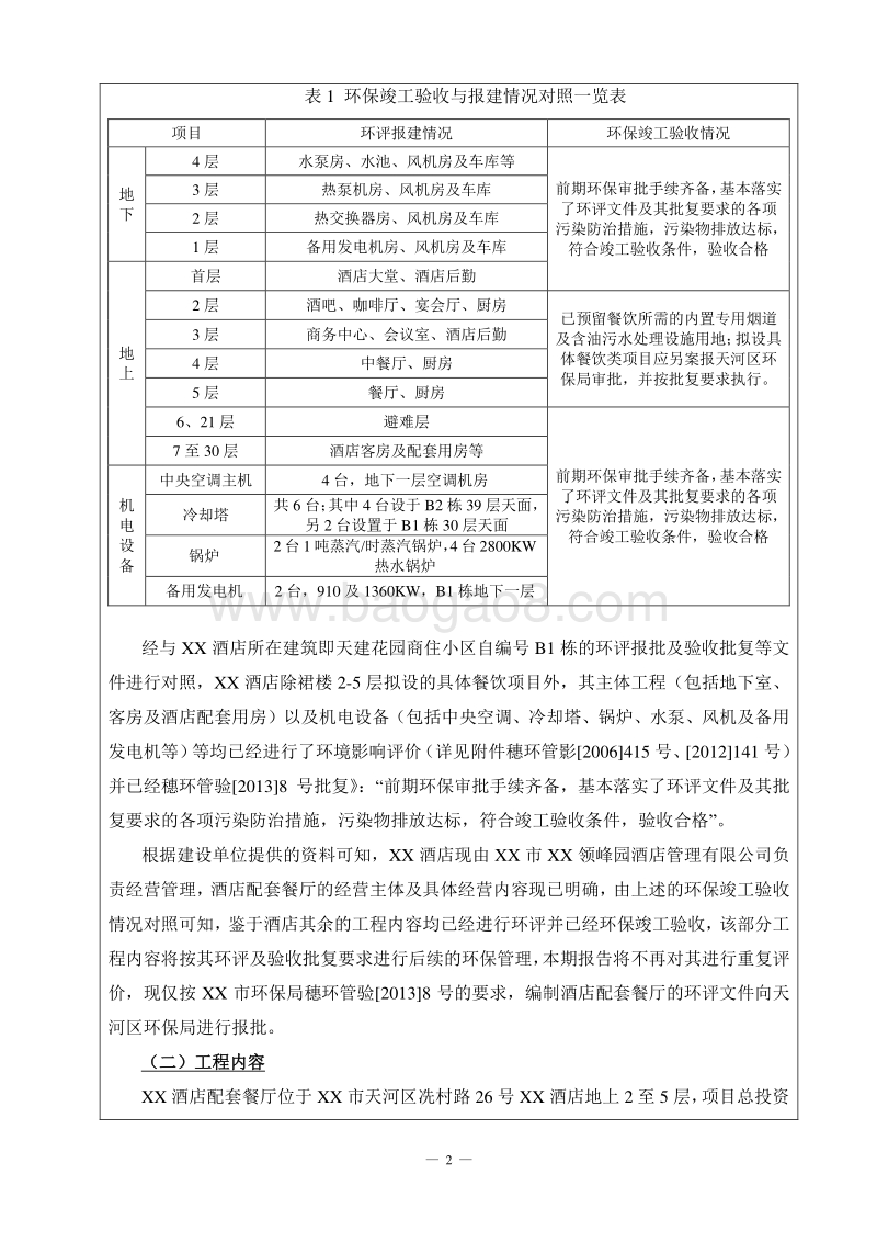XX酒店配套餐厅建设项目环境影响评价报告表.doc_第5页