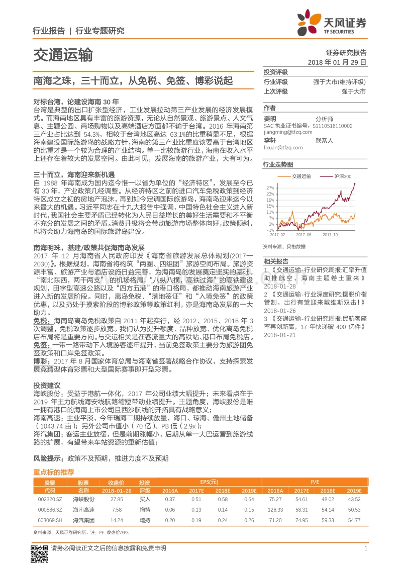 2018交通运输行业专题研究：南海之珠，三十而立，从免税、免签、博彩说起.pdf_第1页