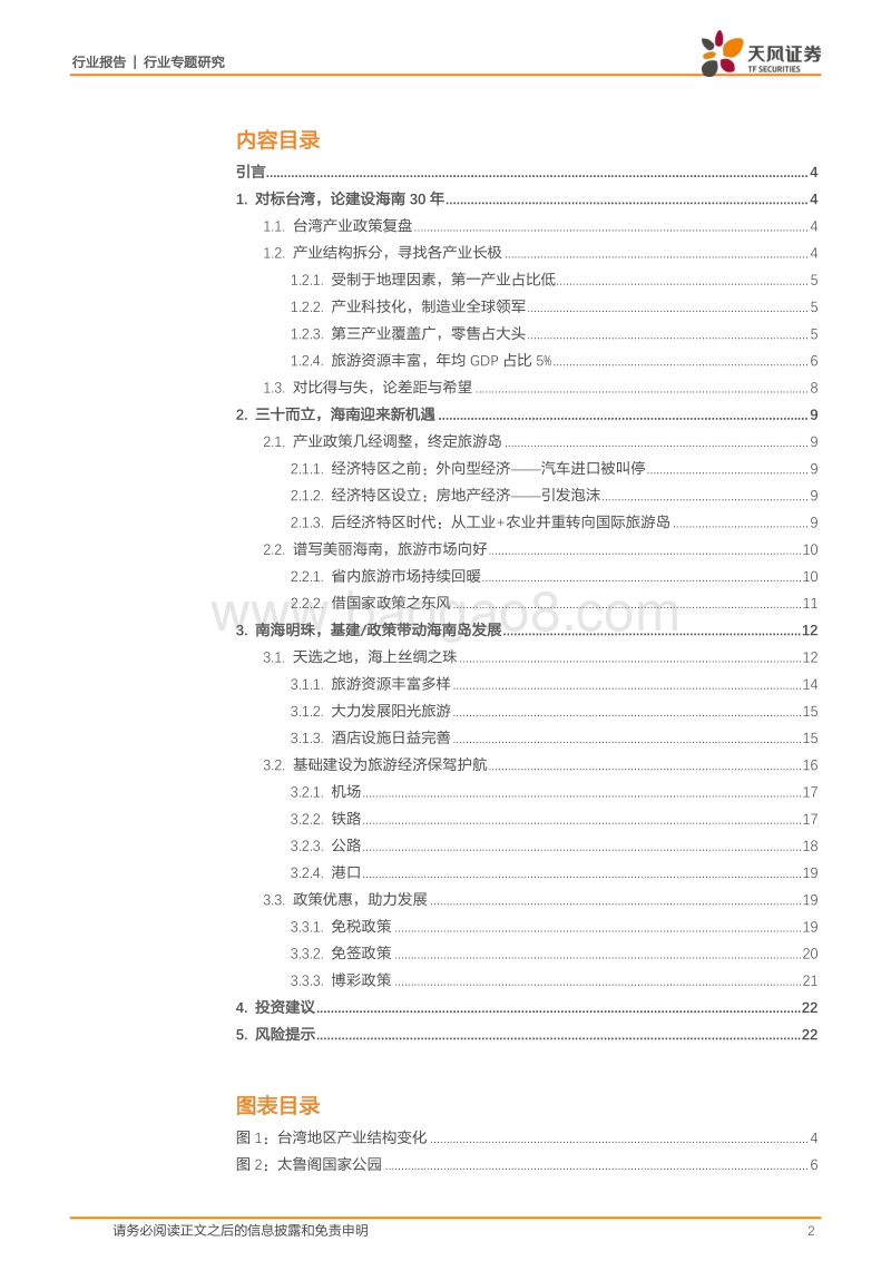 2018交通运输行业专题研究：南海之珠，三十而立，从免税、免签、博彩说起.pdf_第2页