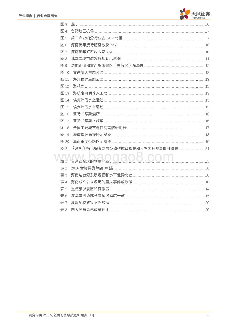 2018交通运输行业专题研究：南海之珠，三十而立，从免税、免签、博彩说起.pdf_第3页