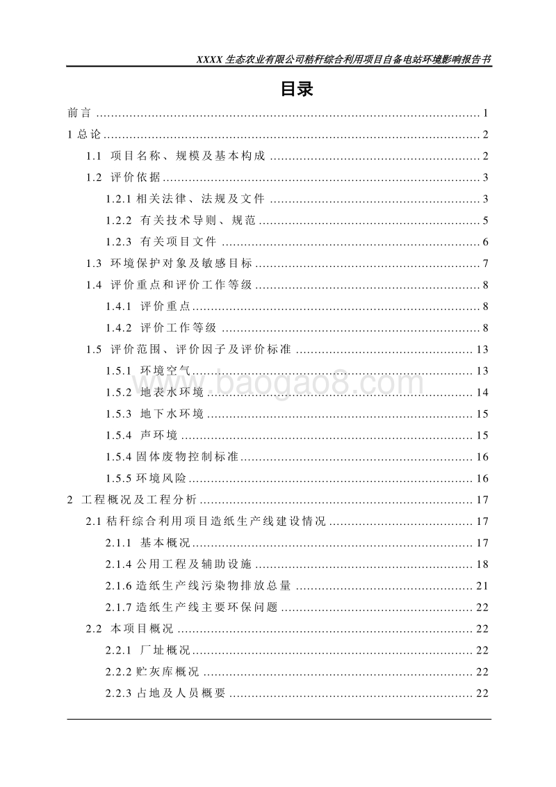 XX生态农业有限公司自备电站环境影响评价报告书.doc_第3页