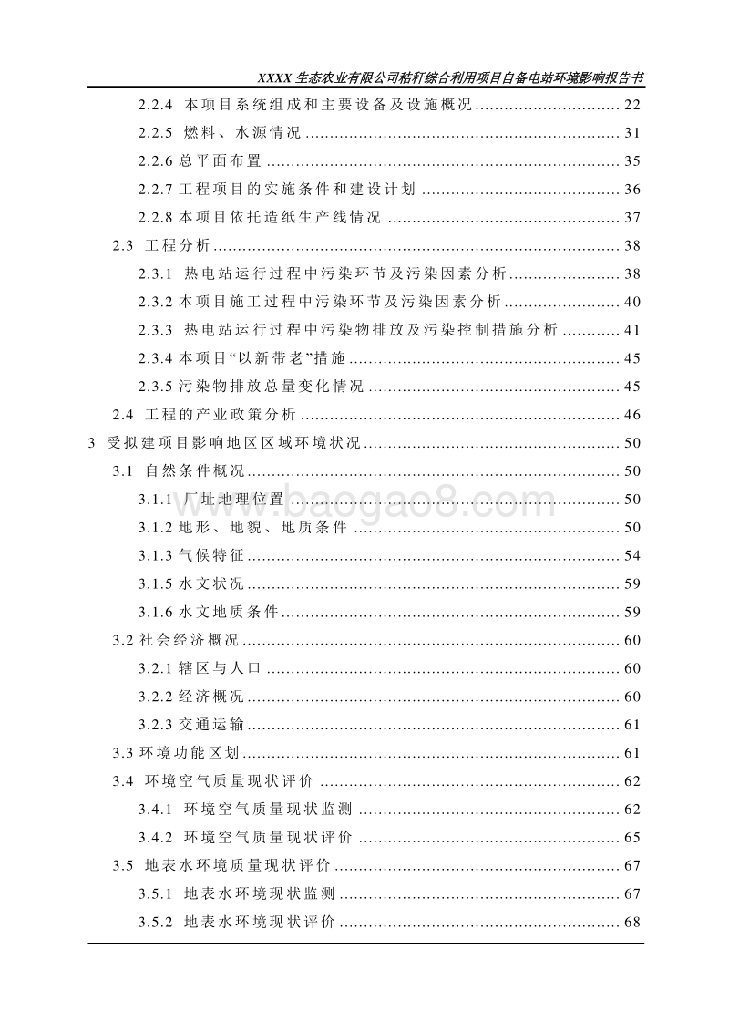 XX生态农业有限公司自备电站环境影响评价报告书.doc_第4页