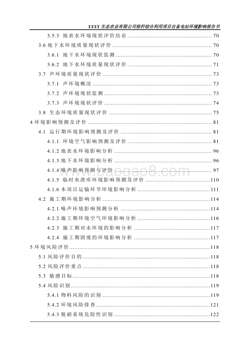 XX生态农业有限公司自备电站环境影响评价报告书.doc_第5页
