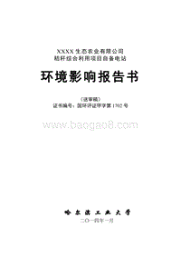 XX生态农业有限公司自备电站环境影响评价报告书.doc