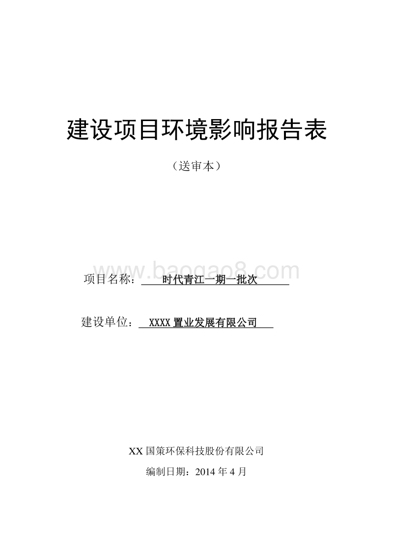 XX住宅区环境影响评价报告书.doc_第1页
