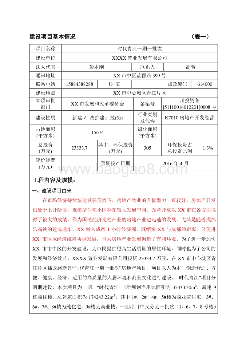 XX住宅区环境影响评价报告书.doc_第3页