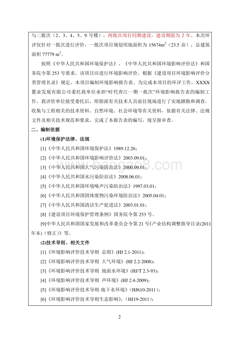 XX住宅区环境影响评价报告书.doc_第4页