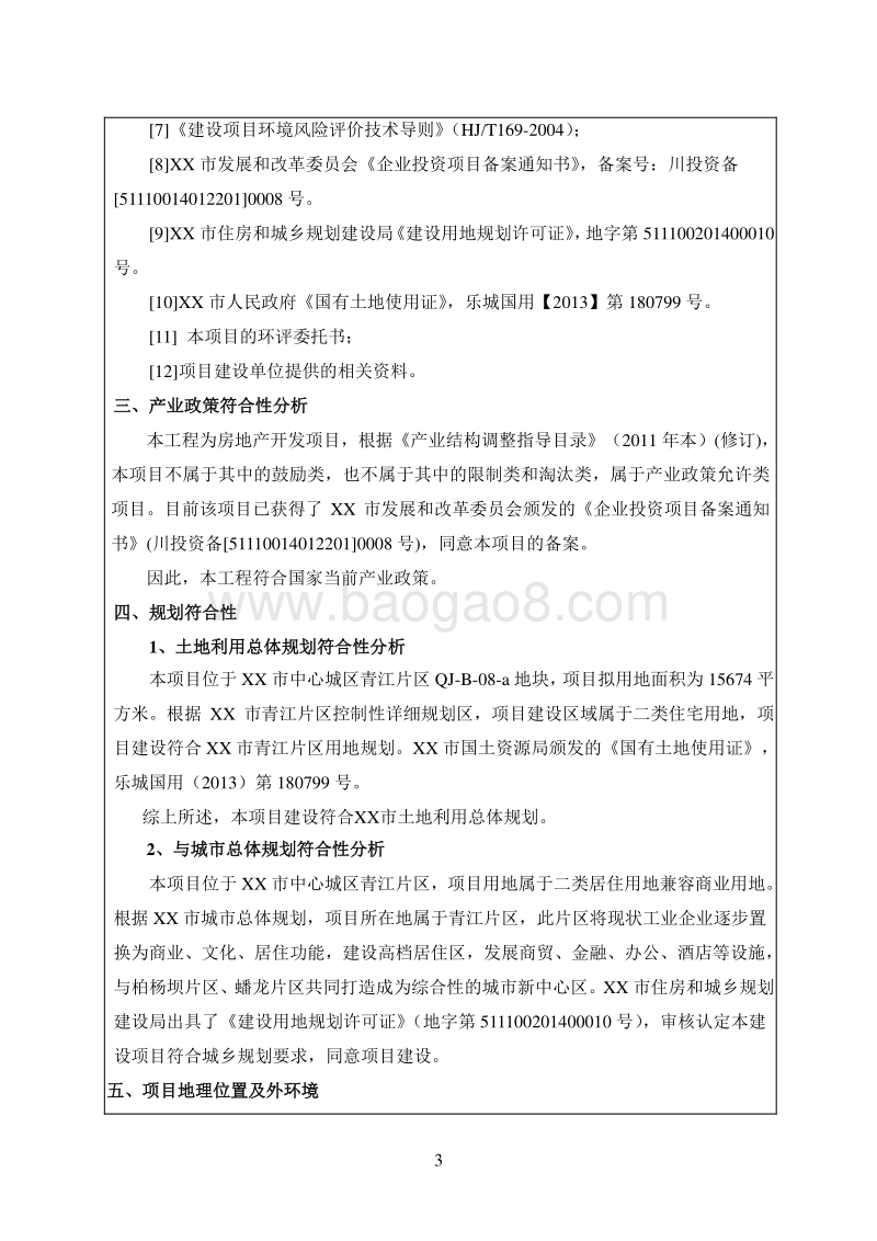 XX住宅区环境影响评价报告书.doc_第5页