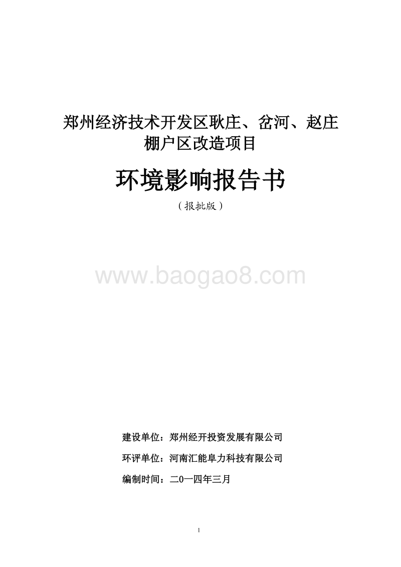 XX棚户区改造项目环境影响评价报告书.pdf_第1页
