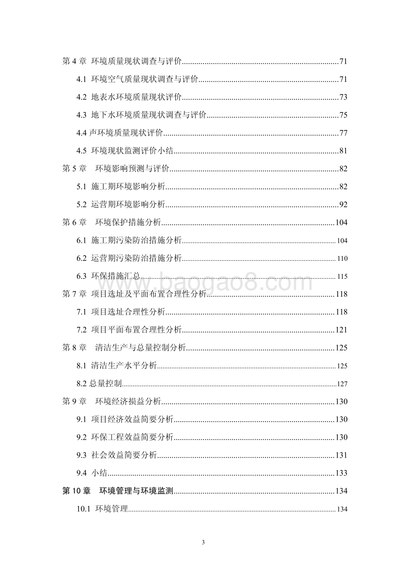 XX棚户区改造项目环境影响评价报告书.pdf_第3页