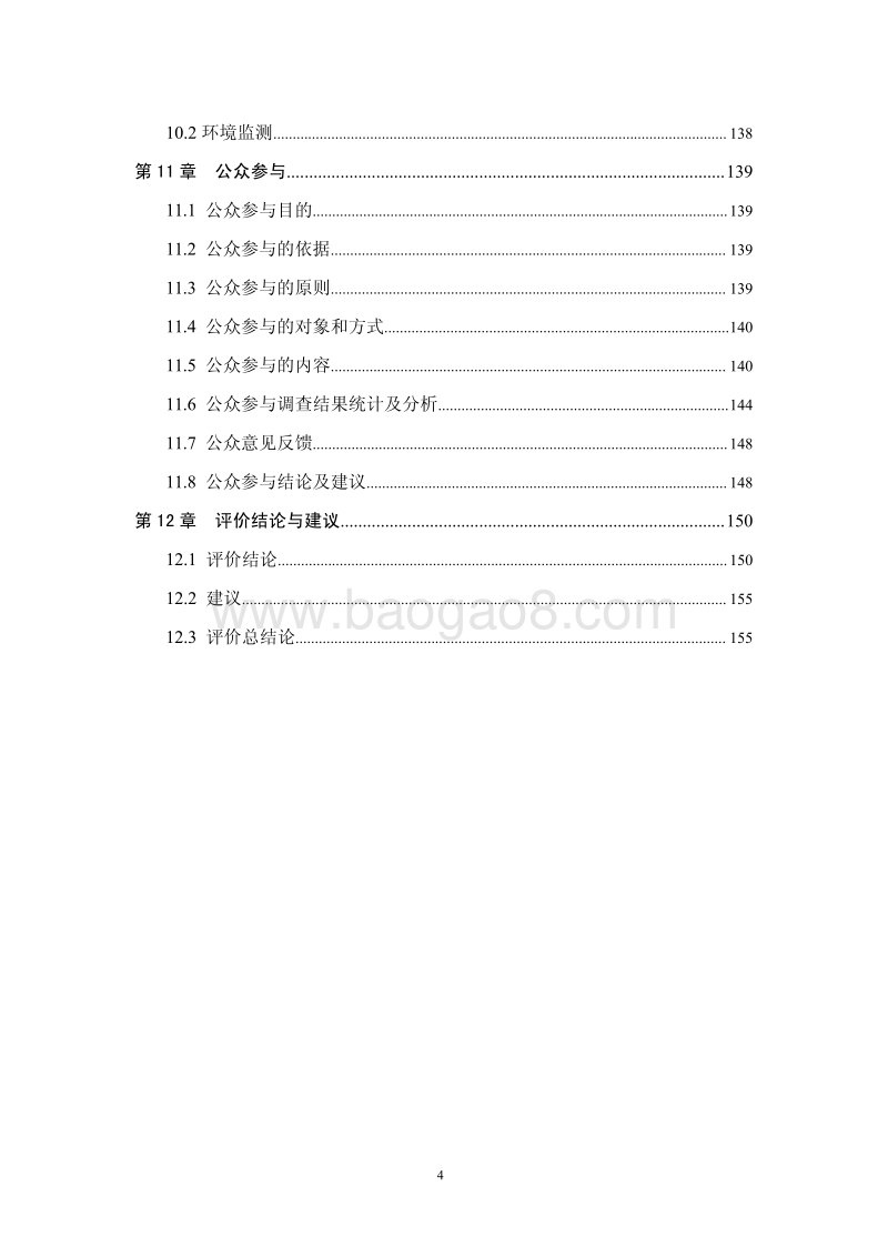 XX棚户区改造项目环境影响评价报告书.pdf_第4页