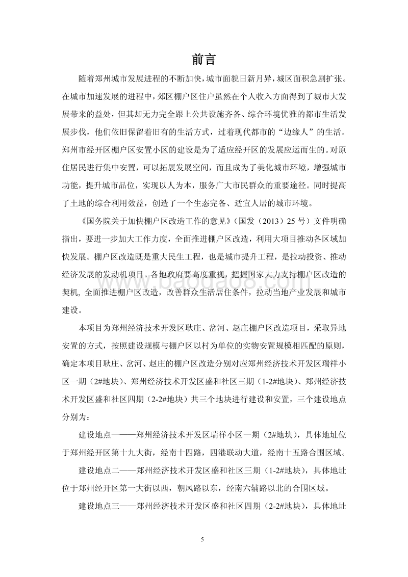 XX棚户区改造项目环境影响评价报告书.pdf_第5页