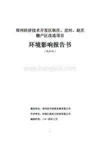XX棚户区改造项目环境影响评价报告书.pdf