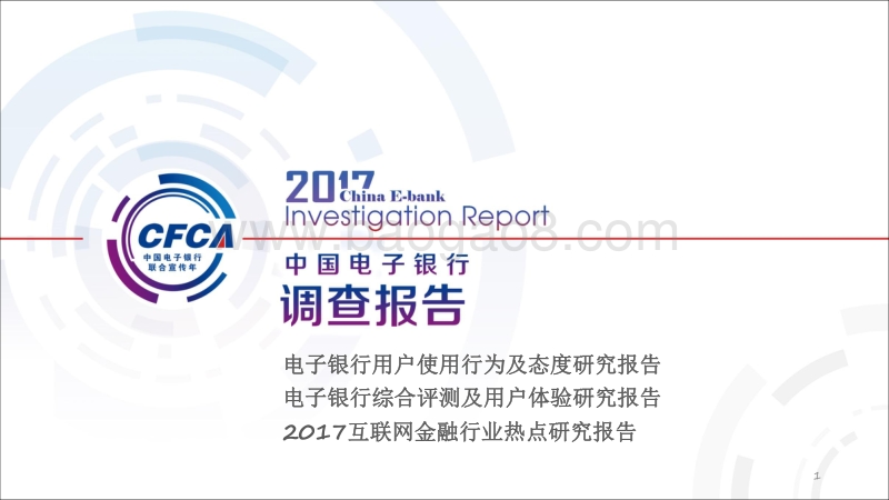 2017中国电子银行调查报告.pdf_第1页
