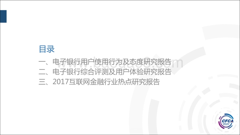 2017中国电子银行调查报告.pdf_第2页