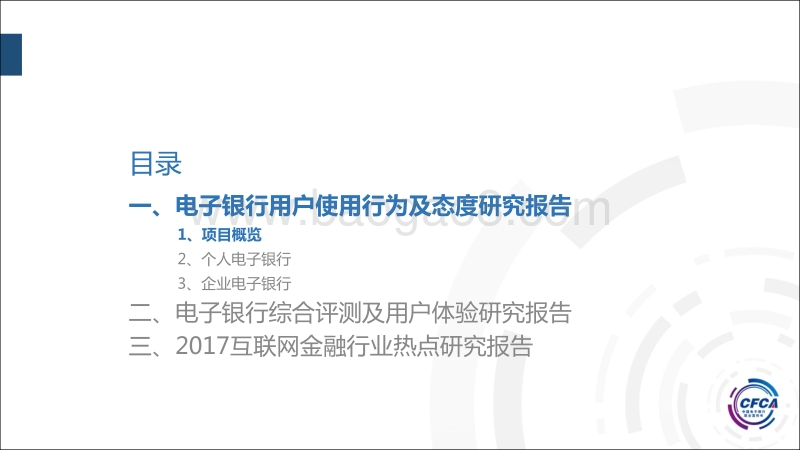 2017中国电子银行调查报告.pdf_第3页