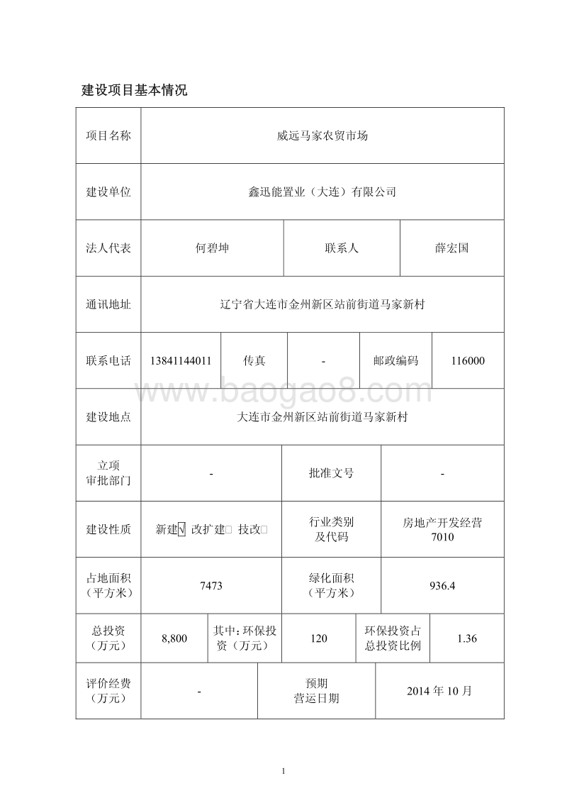 XX农贸市场建设项目环境影响评价报告表.pdf_第2页