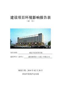 XX农贸市场建设项目环境影响评价报告表.pdf