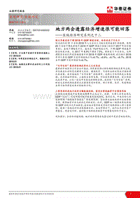 2018区域经济研究系列之十二：地方两会透露经济增速很可能回落.pdf