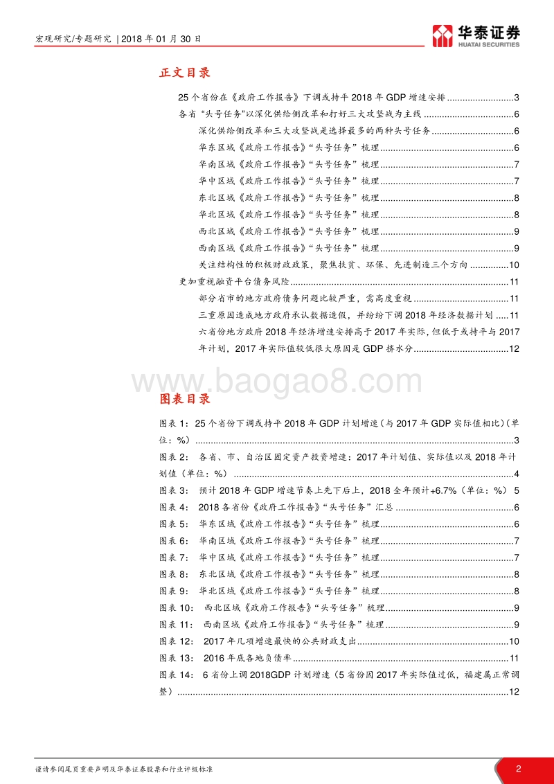2018区域经济研究系列之十二：地方两会透露经济增速很可能回落.pdf_第2页
