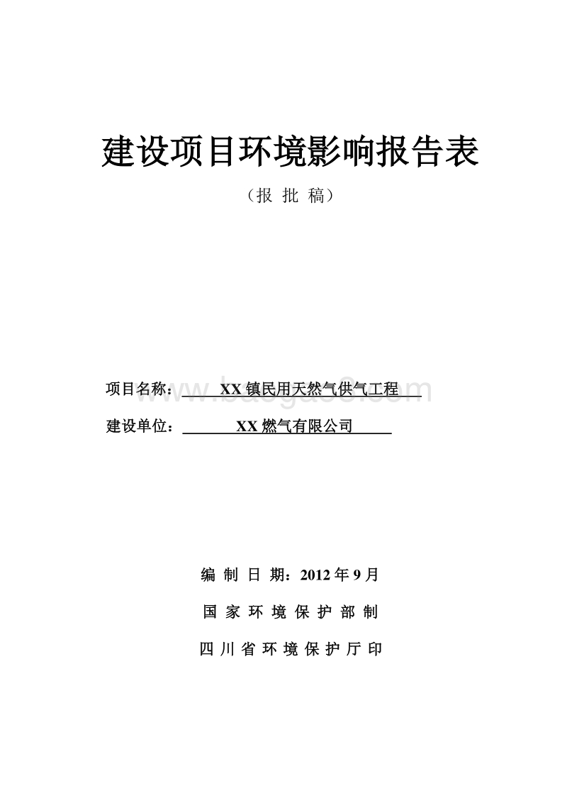 XX天然气供气工程环境影响评价报告书.doc_第1页