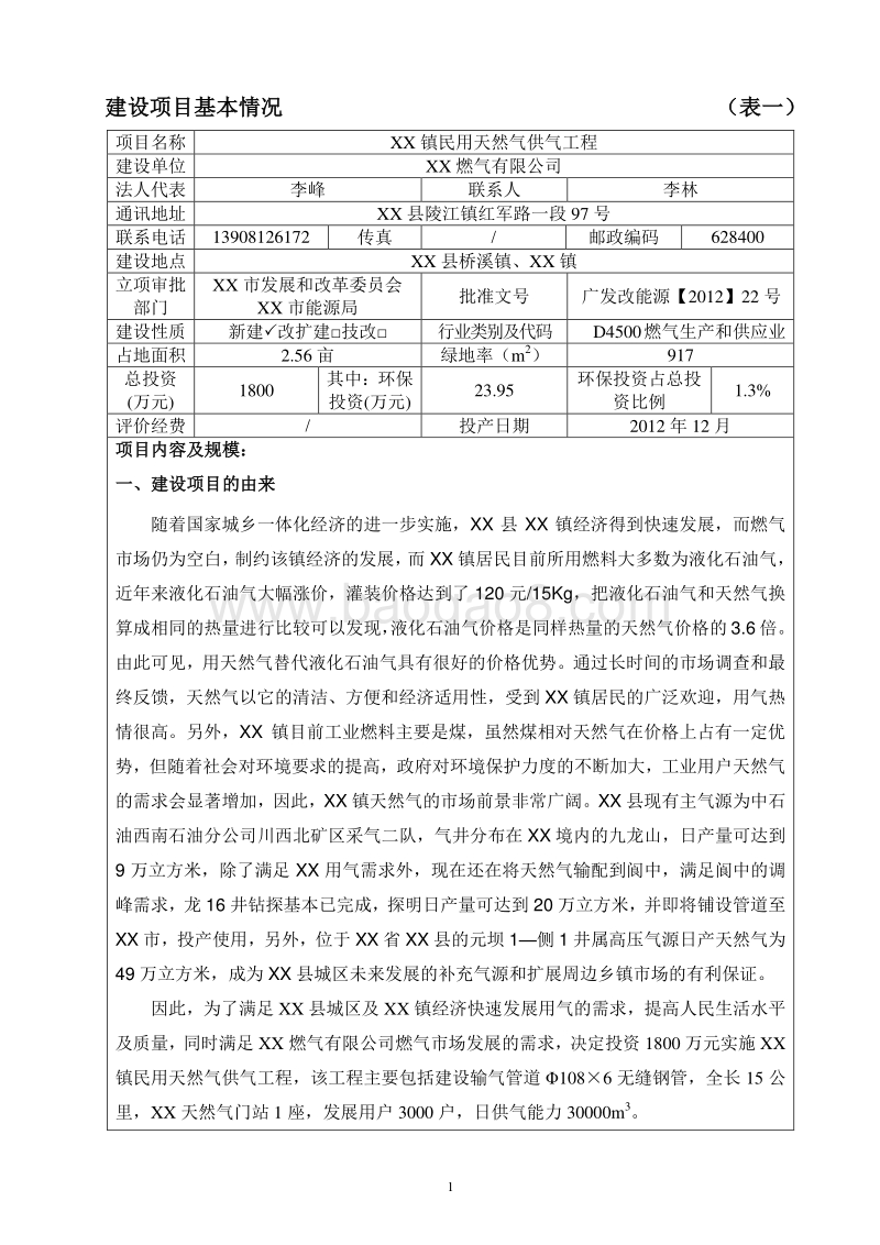 XX天然气供气工程环境影响评价报告书.doc_第3页