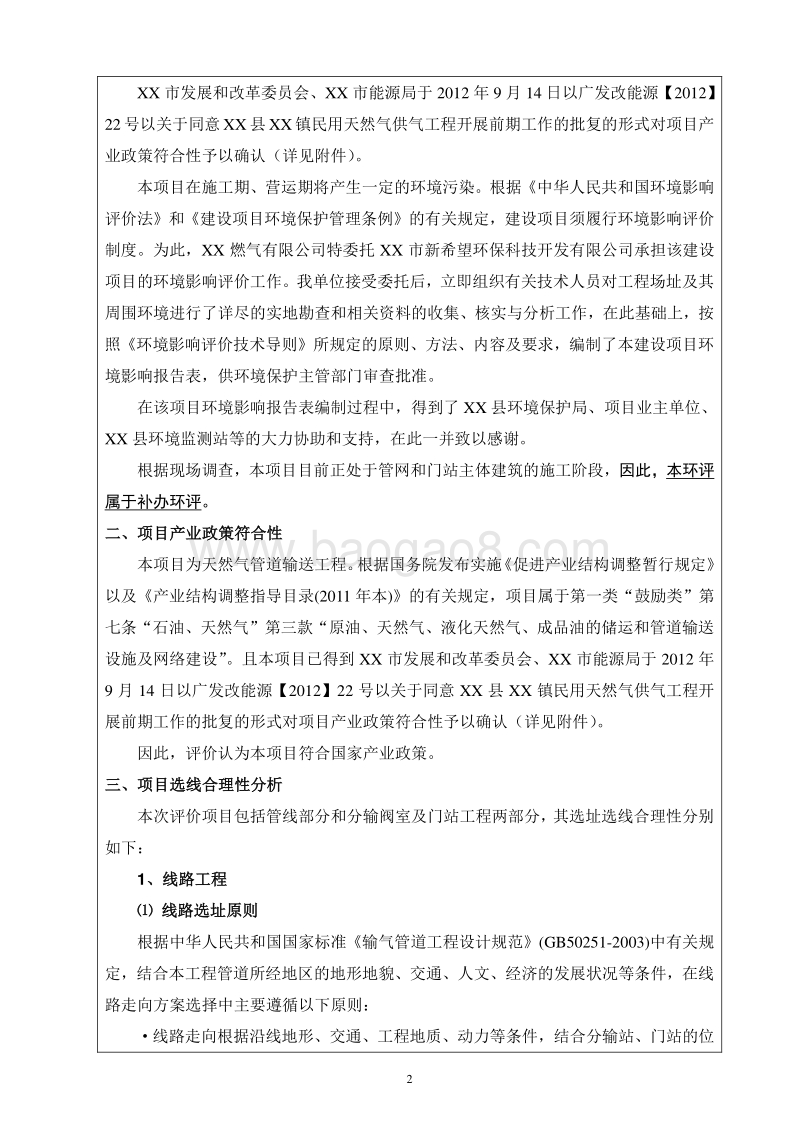XX天然气供气工程环境影响评价报告书.doc_第4页
