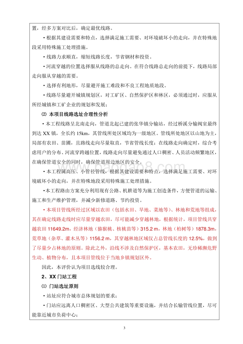 XX天然气供气工程环境影响评价报告书.doc_第5页