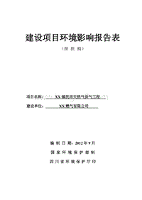 XX天然气供气工程环境影响评价报告书.doc