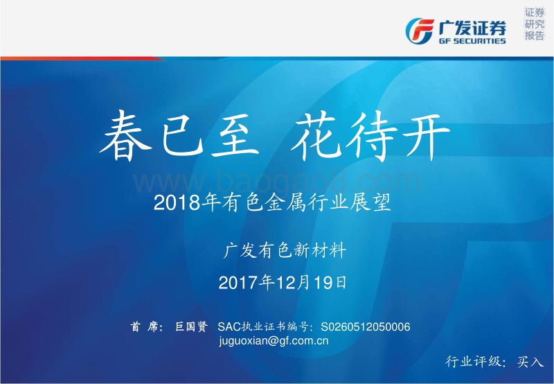2018年有色金属行业展望：春已至，花待开.pdf_第1页