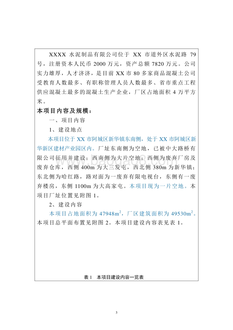 XX厂保温钢板仓项目环境影响评价报告表.doc_第3页