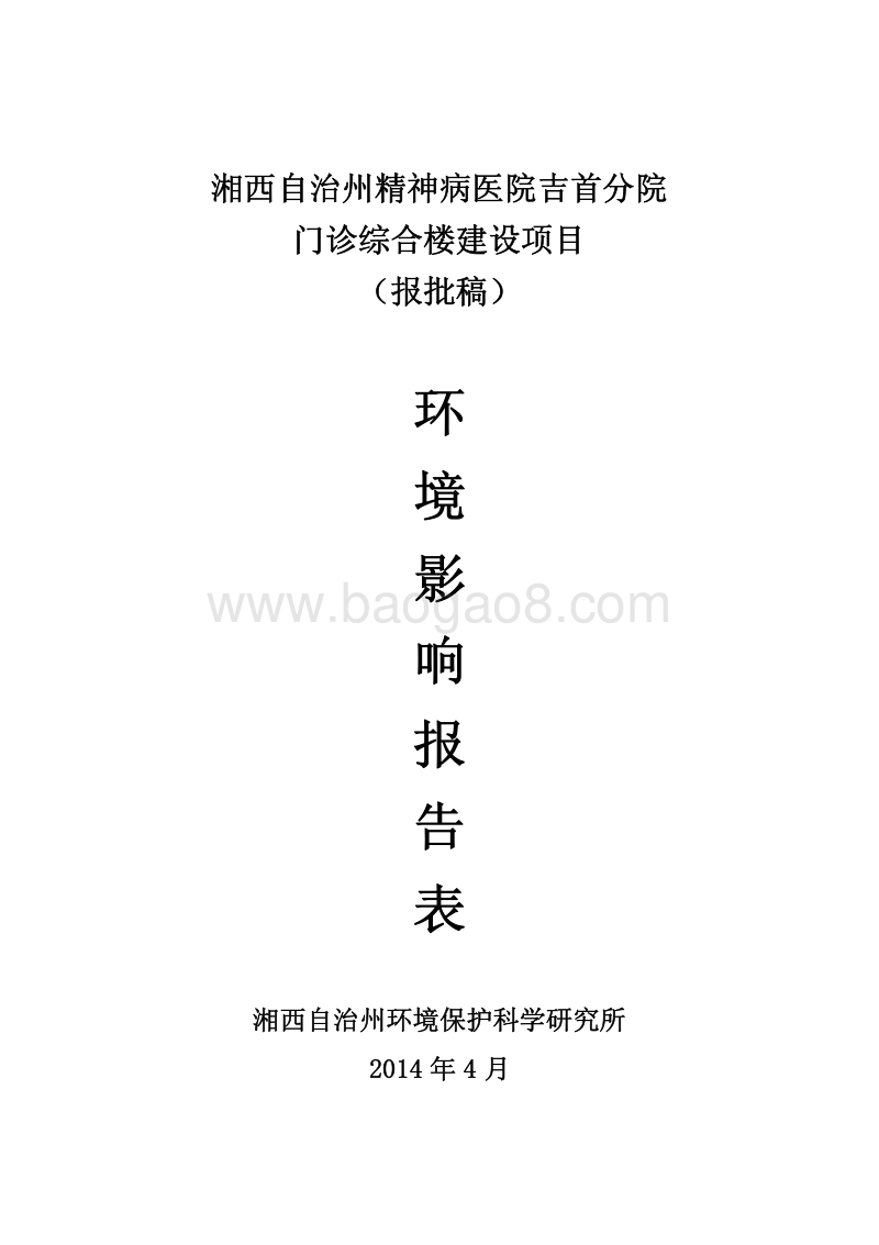 XX精神病医院环境影响评价报告书.pdf_第1页