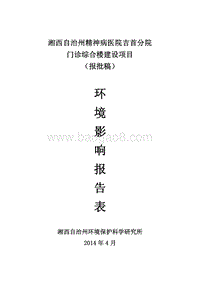 XX精神病医院环境影响评价报告书.pdf
