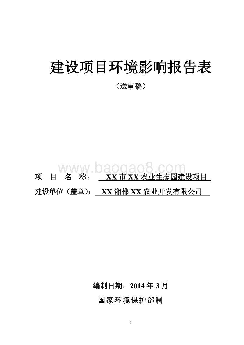 XX农业生态园建设项目环境影响评价报告书.doc_第1页