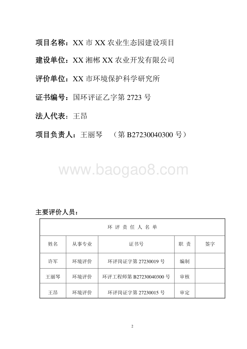 XX农业生态园建设项目环境影响评价报告书.doc_第2页