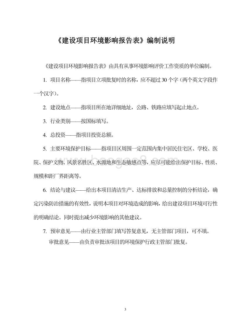 XX农业生态园建设项目环境影响评价报告书.doc_第3页