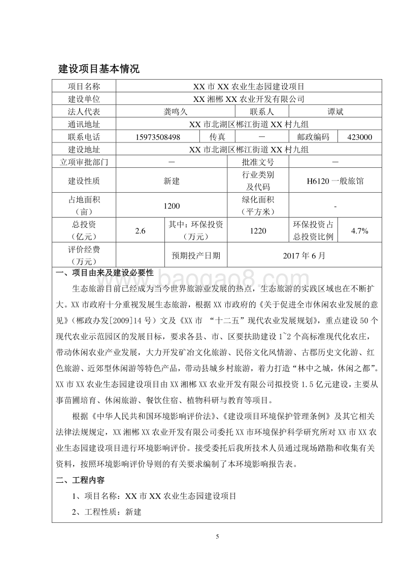 XX农业生态园建设项目环境影响评价报告书.doc_第5页