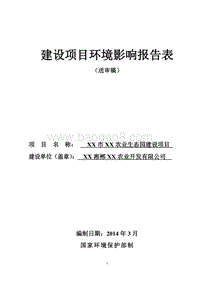 XX农业生态园建设项目环境影响评价报告书.doc