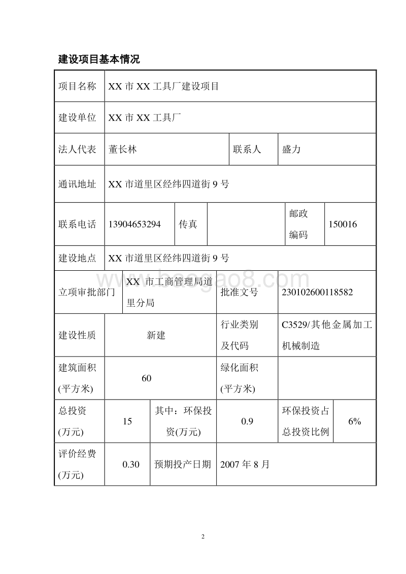 XX工具厂建设项目环境影响评价报告表.doc_第3页