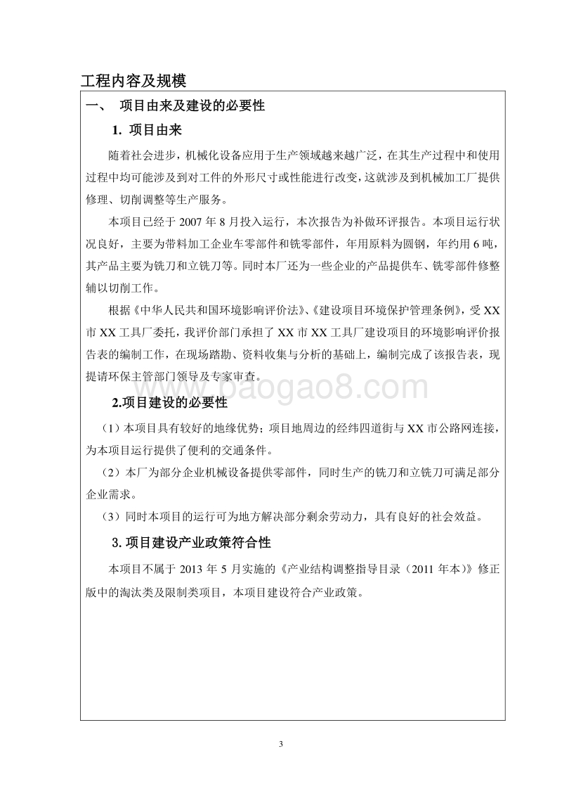 XX工具厂建设项目环境影响评价报告表.doc_第4页