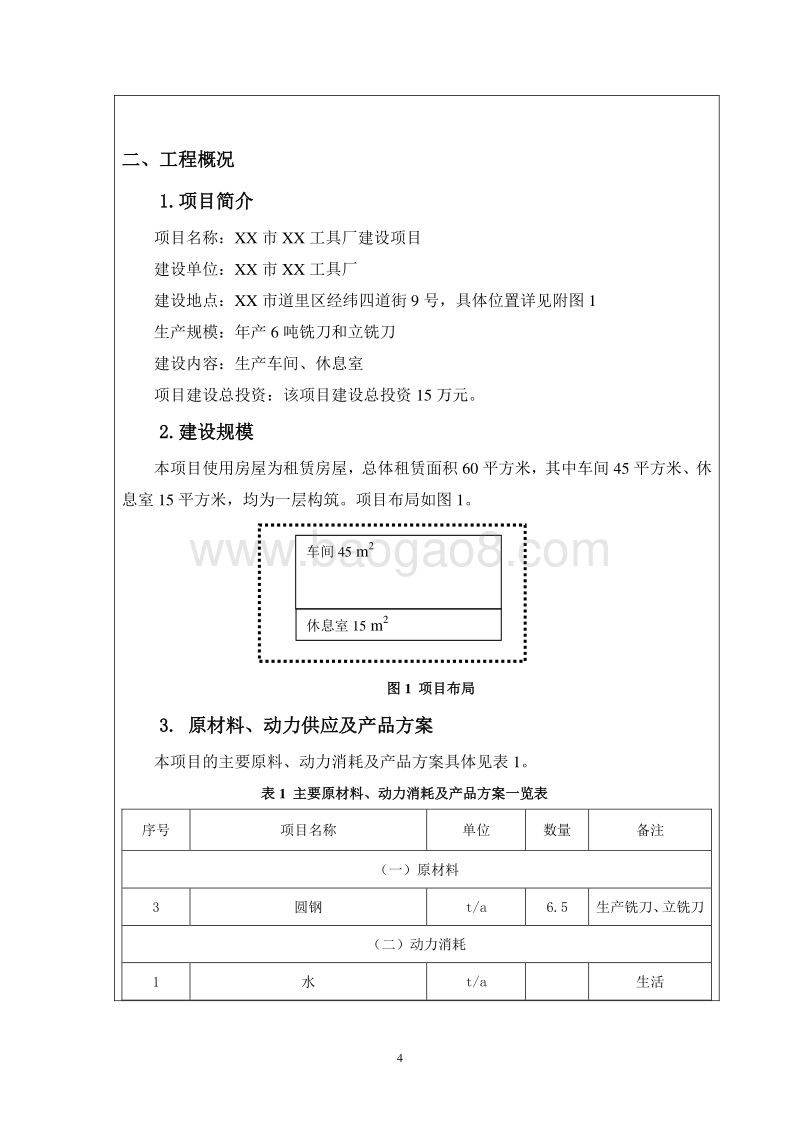 XX工具厂建设项目环境影响评价报告表.doc_第5页