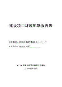 XX工具厂建设项目环境影响评价报告表.doc