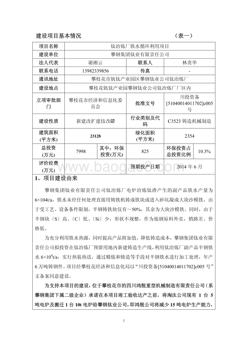 XX冶炼厂铁水循环利用项目环境影响评价报告书.pdf_第3页