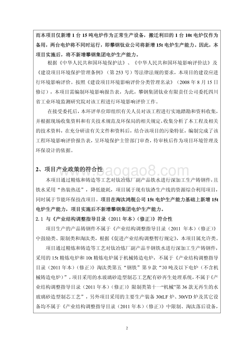 XX冶炼厂铁水循环利用项目环境影响评价报告书.pdf_第4页