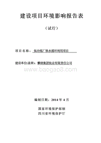 XX冶炼厂铁水循环利用项目环境影响评价报告书.pdf