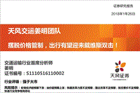 交通运输行业：摆脱价格管制，出行有望迎来戴维斯双击！.pdf