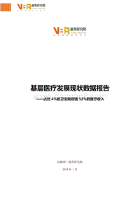 2018基层医疗 发展现状数据报告.pdf