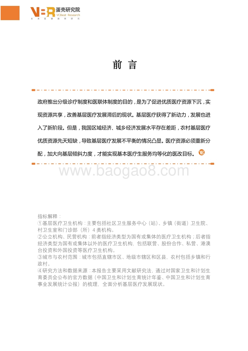 2018基层医疗 发展现状数据报告.pdf_第2页