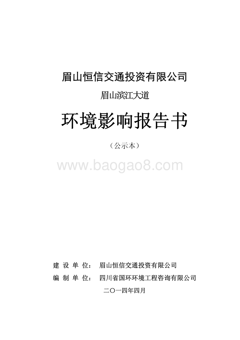 XX交通投资公司环境影响评价报告书.pdf_第1页